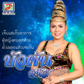 ผู้หญิงคนสุดท้าย - บัวผัน ทังโส