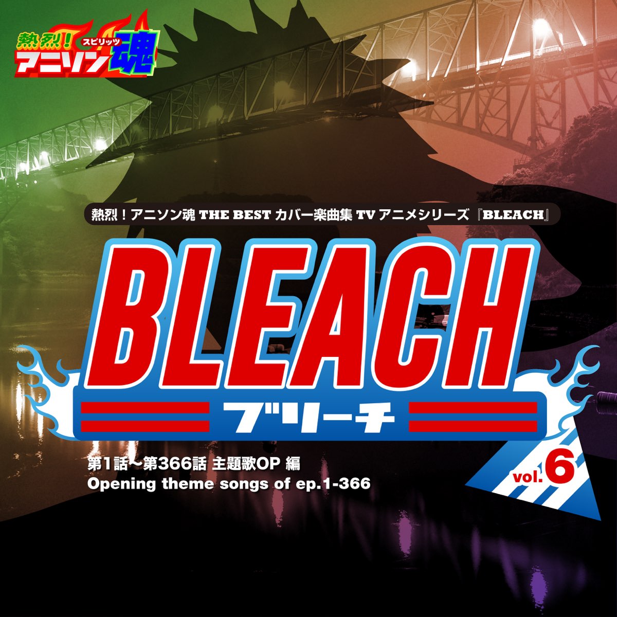 Various Artistsの 熱烈 アニソン魂 The Best カバー楽曲集 Tvアニメシリーズ Bleach Vol 6 主題歌op 編 をapple Musicで