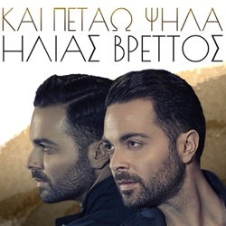 Ilias Vrettos - Kai Petao Psila
