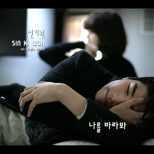 Shin Gi Won – 나를 바라봐 (feat. 박경태 & 성치화) – Single