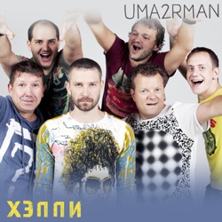 Uma2rman - Хэппи