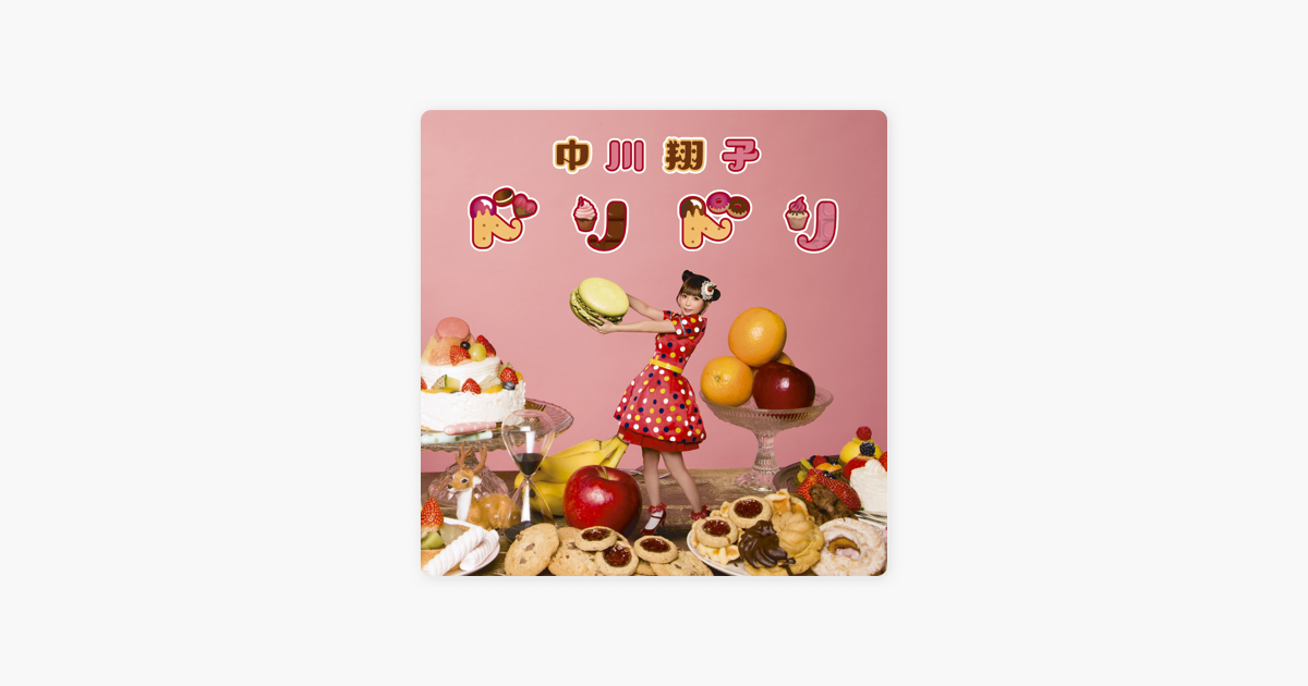 中川 翔子の ドリドリ Ep をapple Musicで