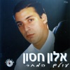 Alon Hason - רגעים
