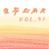 모두의 MR반주, Vol. 31 (Instrumental Version)