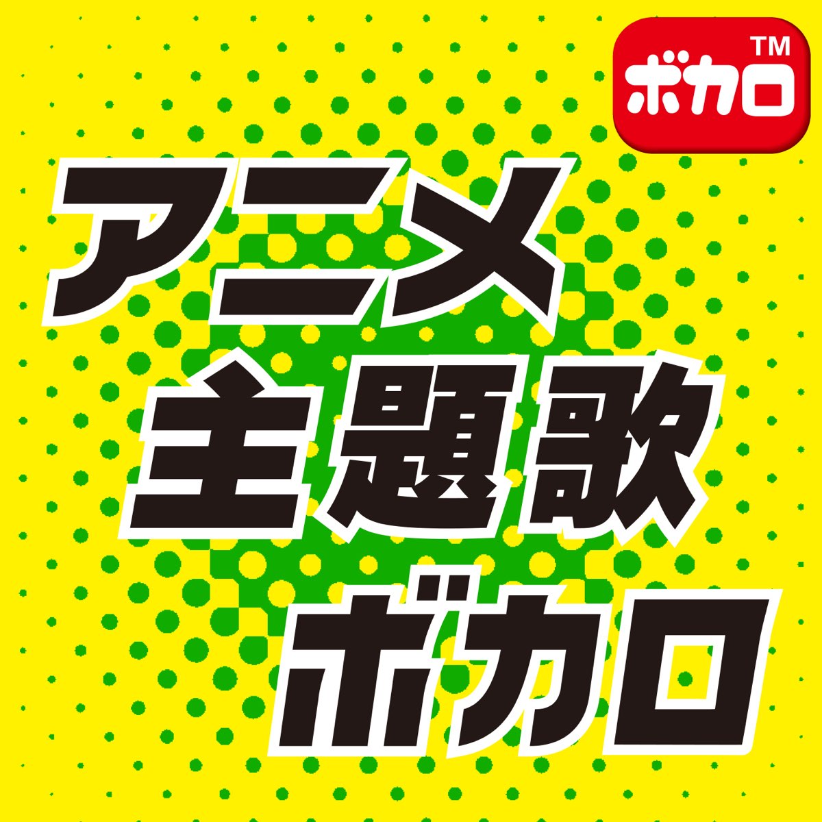ボカロ歌っちゃ王の アニメ主題歌 ボカロ をapple Musicで