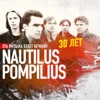 Эта музыка будет вечной - Nautilus Pompilius - 30 лет