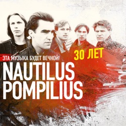 Nautilus Pompilius - Прогулки по воде