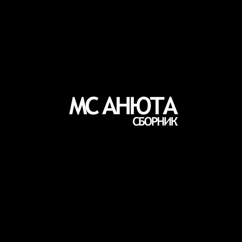 MC Анюта. Песня про Анюту. Анечка песня. Анюта моя песня.