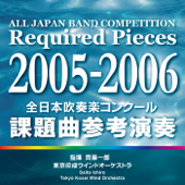 All Japan Band Competition Required Pieces 2005-2006 - 齊藤一郎指揮 東京佼成ウインドオーケストラ