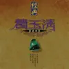 Stream & download 經典費玉清國語金曲