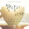 햇살이 아파 (feat. 휘인 & 윤닭) [Inst.] - Standing Egg
