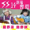 SS14 (終極喪版) - EP album lyrics, reviews, download