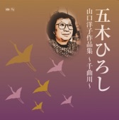 五木ひろし - 千曲川