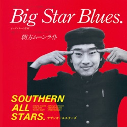 Big Star Blues(ビッグスターの悲劇)