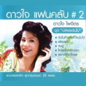 ดาวใจ แฟนคลับ 2 (ปล่อยฉันไป) artwork