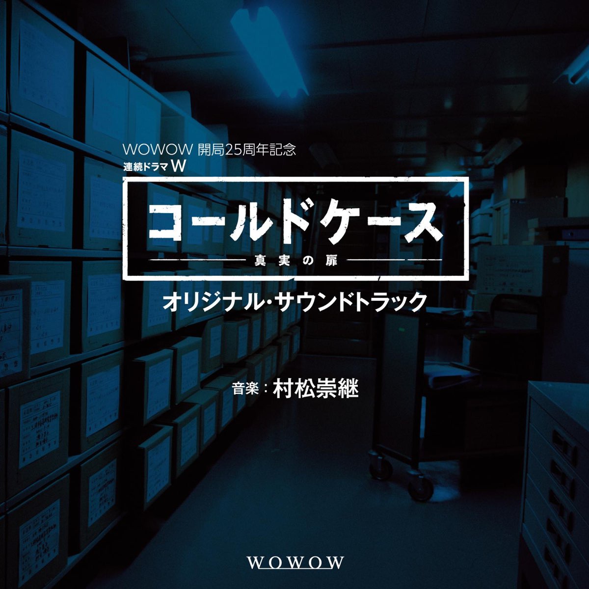 村松崇継の 連続ドラマw コールドケース 真実の扉 オリジナル サウンドトラック をapple Musicで