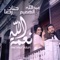 Nemat Allah (feat. Hanan Redha) - Abdullah Hameem lyrics