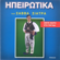 Pente meres pantremeni (Moiroloi) - Savvas Siatras