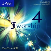 Jworship 4 日本に与えられた賛美の油注ぎ (Japanese Ver.) artwork