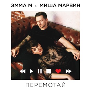 ЭММА М Перемотай (feat. Миша Марвин)