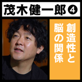 茂木健一郎「創造性と脳の関係」 - NHKサービスセンター