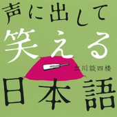 声に出して笑える日本語(上) - 光文社