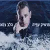 הלב צמא - Single album lyrics, reviews, download