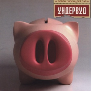 Бабло побеждает зло
