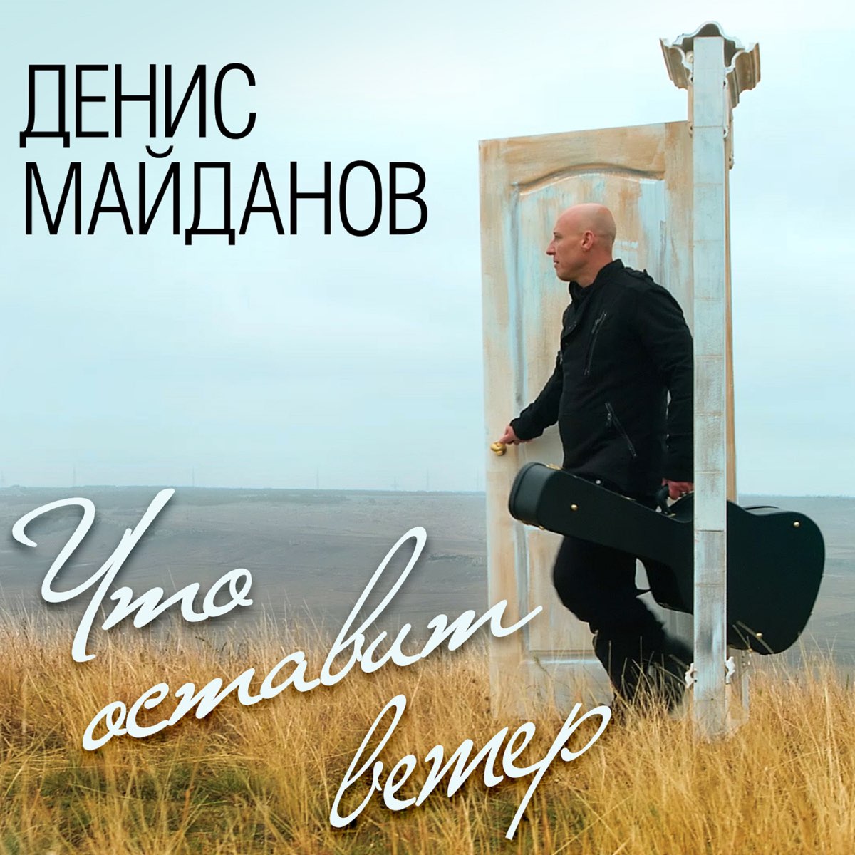 Майданов жить песня