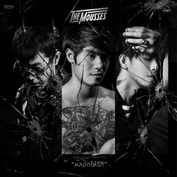 The Mousses - หลอกให้รัก