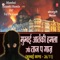 Mumbai Aatanki Hamla Urf Taj Pa Gaaz - Om Prakash Singh Yadav lyrics