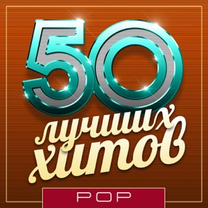 50 Лучших хитов