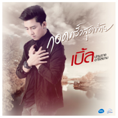 กอดครั้งสุดท้าย Feat. ธัญญ่า อาร์ สยาม - เบิ้ล ปทุมราช อาร์ สยาม