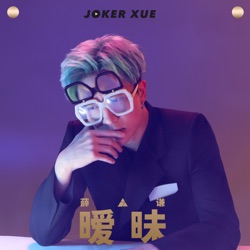 Jacky Xue - 曖昧
