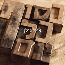 Eyal Golan - כשתגדל