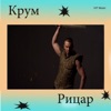 Крум - Рицар
