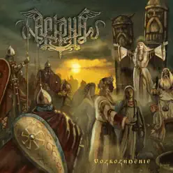 Vozrozhdenie (Rerecorded Version) - Arkona Vozrozhdenie (Rerecorded Version) - Arkona