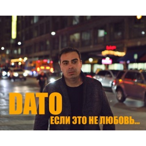 Если это не любовь - Single