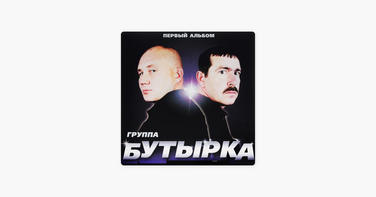 Песнь бутырка