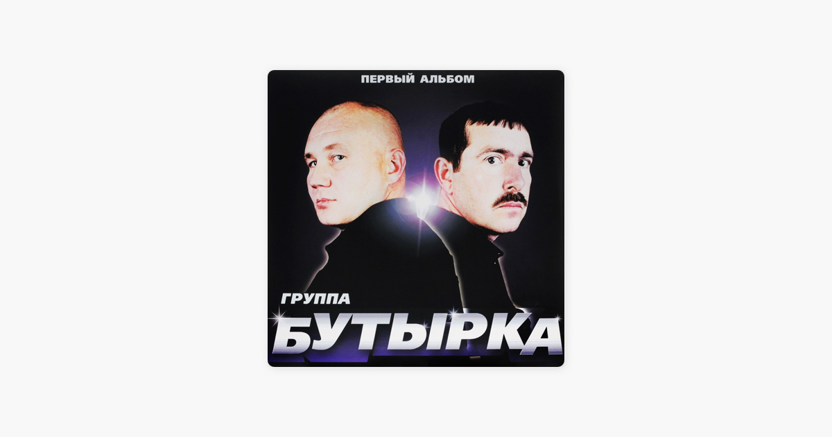 Бутырка группа 2002. Бутырка первый альбом 2002. Продюсер группы бутырка.