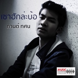 กานต์ ทศน - เซาฮักล่ะบ้อ