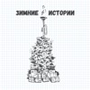 Зимние истории - Single