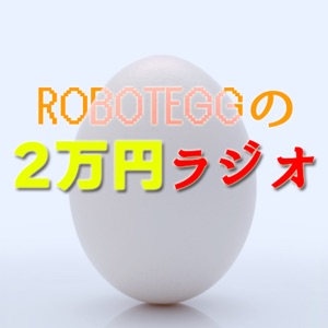 20000円ラジオ – 006「年イチで出てくる、まずい創作料理」