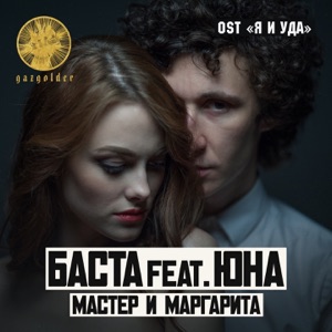 Баста Мастер и Маргарита (feat. Юна)