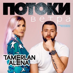 Tamerlan & Alena Omargalieva - Давай поговорим