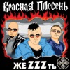 Krasnaya Plesen - Красная армия