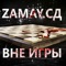 Вне игры - СД & ЗАМАЙ lyrics