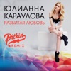 Разбитая любовь (DJ PitkiN Remix) - Single, 2016