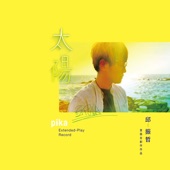 太陽 - EP artwork