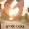 男女大对唱 - 红灯美人